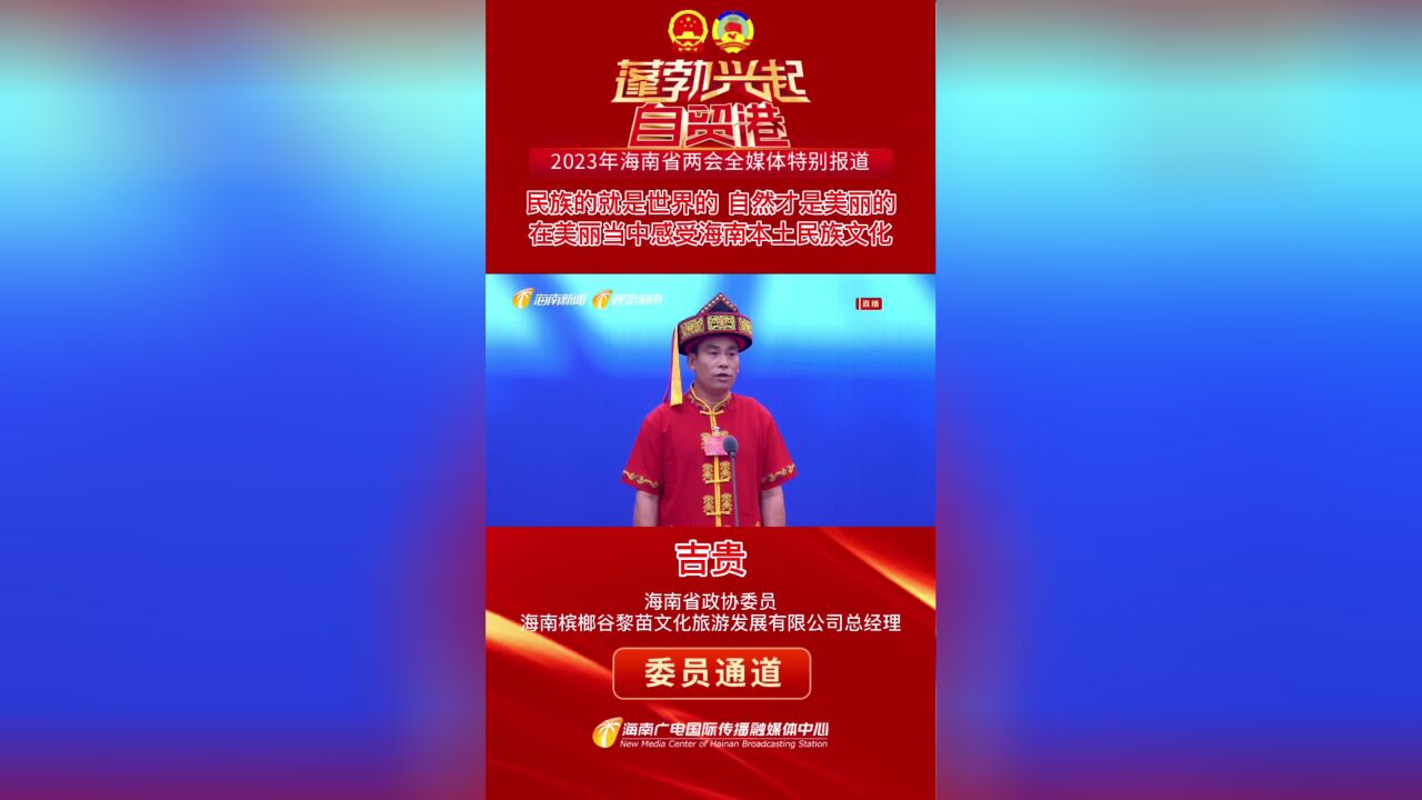 民族的就是世界的 自然才是美丽的 在美丽当中感受海南本土民族文化