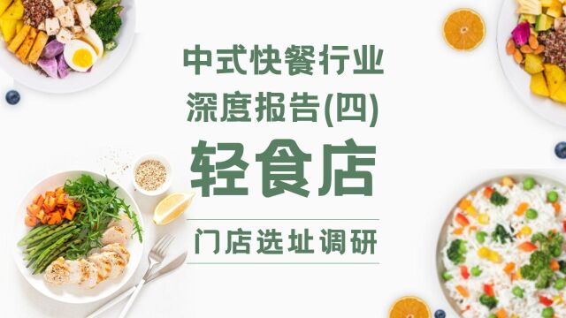 中式快餐行业深度报告(四),轻食店选址调研