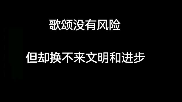 人在路上6688:歌颂没有风险,但却换不来文明和进步