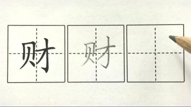 财,二下识字3“贝”的故事