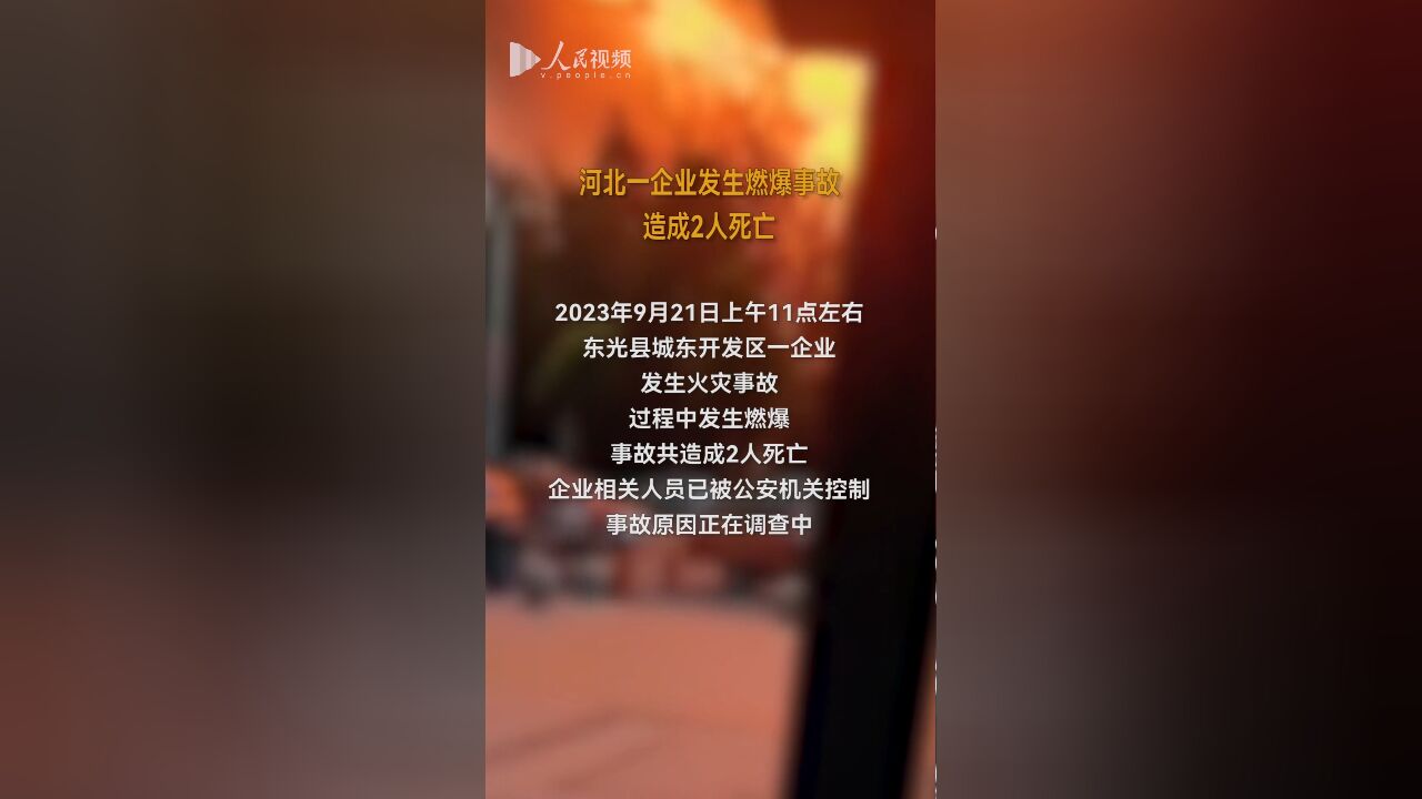 河北一企业发生燃爆事故,造成2人死亡