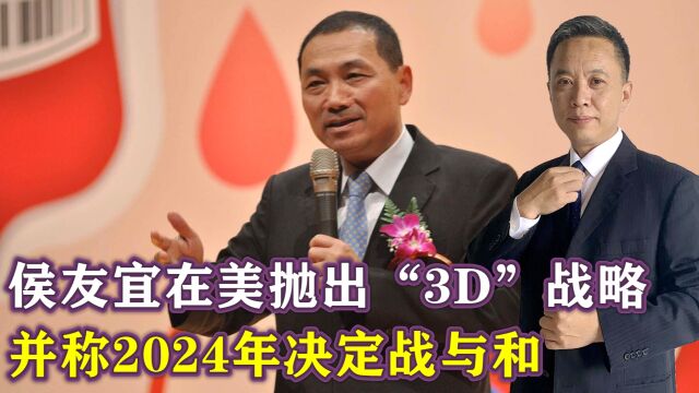 侯友宜在美国抛出台海“3D”战略,并称2024年决定战与和