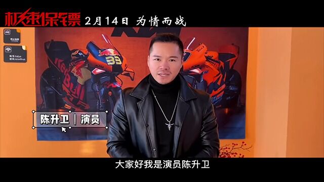 演员陈升卫为电影《极速保镖》打Call