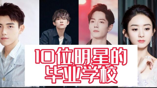 10位明星的毕业学校!你最喜欢谁?