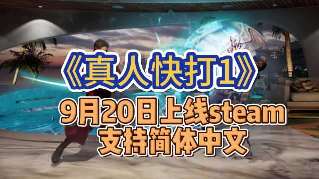 【真人快打1】格斗游戏经典将于9月20日上线Steam!支持简体中文