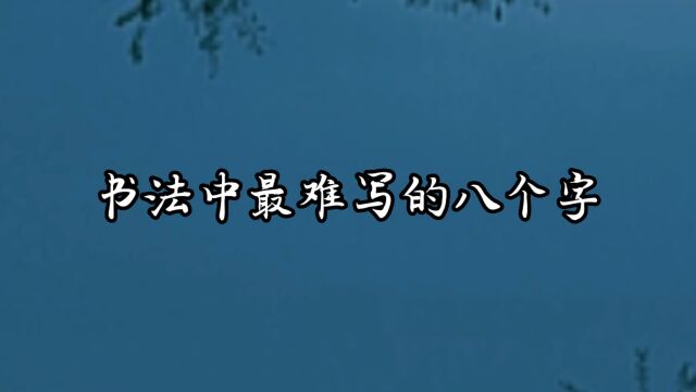 书法中最难写的8个字,快来挑战