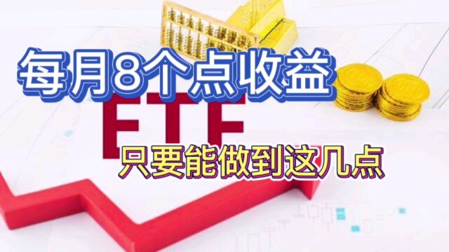 每月8个点收益,只要能做到这几点