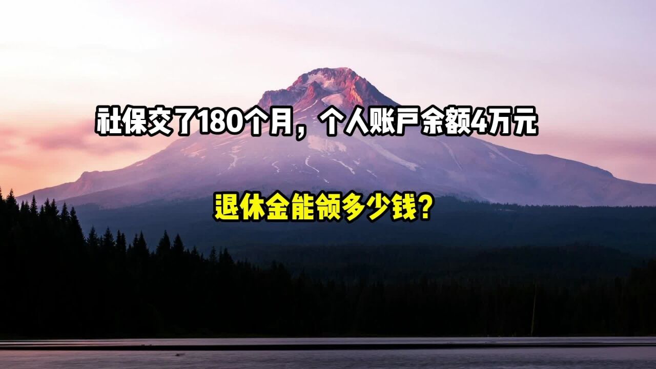 社保交了180个月,个人账户余额4万元,退休金能领多少?