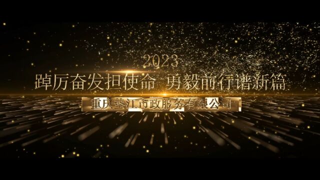 市政服务公司2022年度总结视频