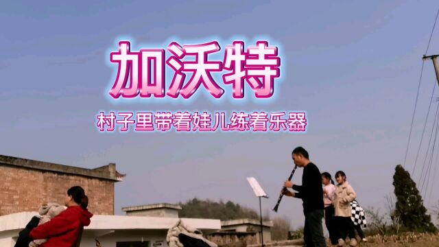 单簧管自学演奏《加沃特》