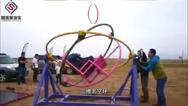 三维太空环游乐设备