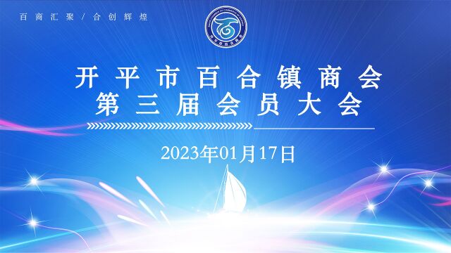 开平市百合镇商会第三届会员大会2023.01.17A