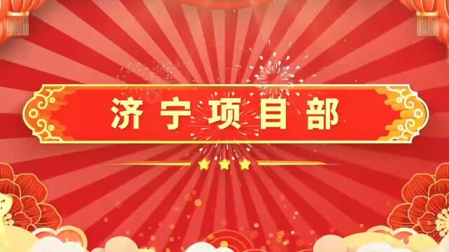 中铁铁工城建济宁健康护理学院项目祝您新年快乐!