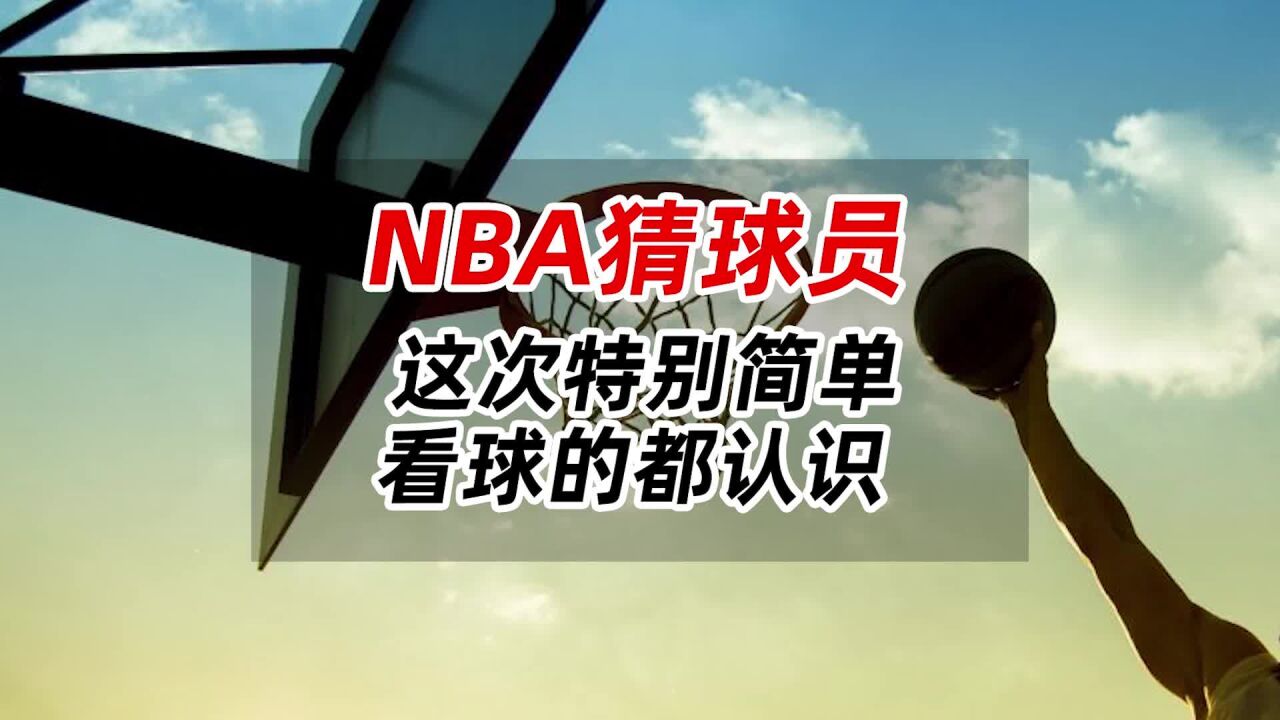 NBA猜球员,这次特别简单,看球的都认识