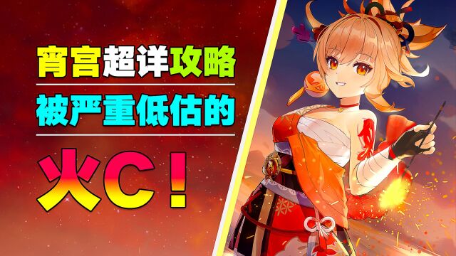 原神:宵宫攻略!被严重低估的火c!