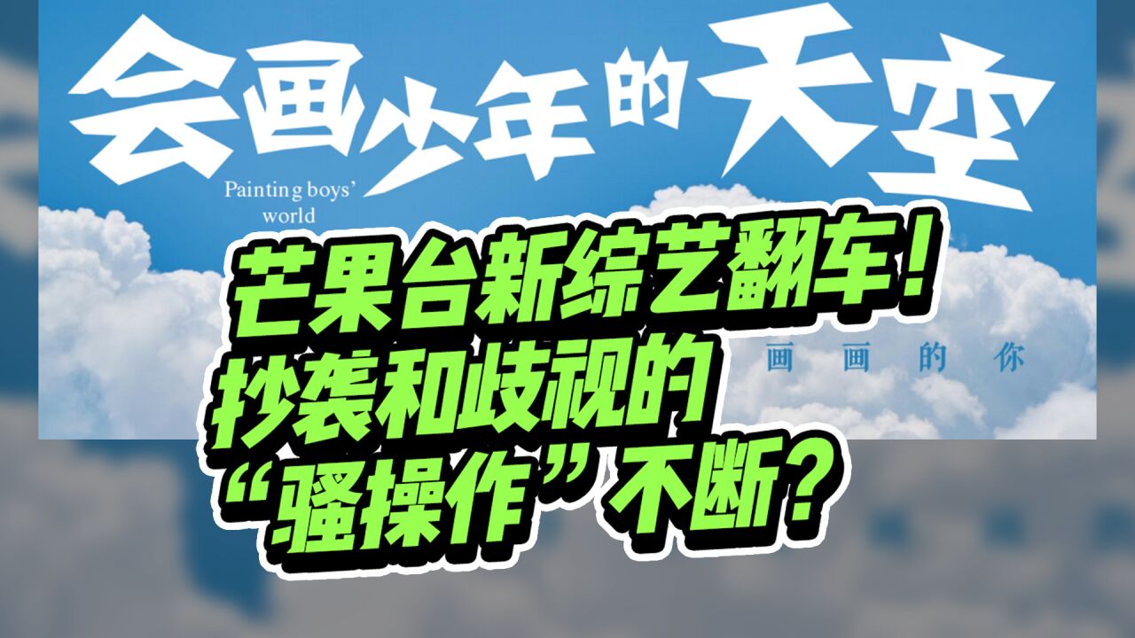 芒果台新综艺翻车!抄袭和歧视的“骚操作”不断?