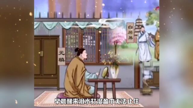 “君埋泉下泥销骨,我寄人间雪满头”,白居易的孤凉!