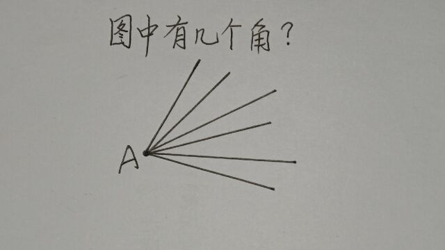 四年级奥数:图中有几个角?只把最快的方法告诉你,不要错过哦!