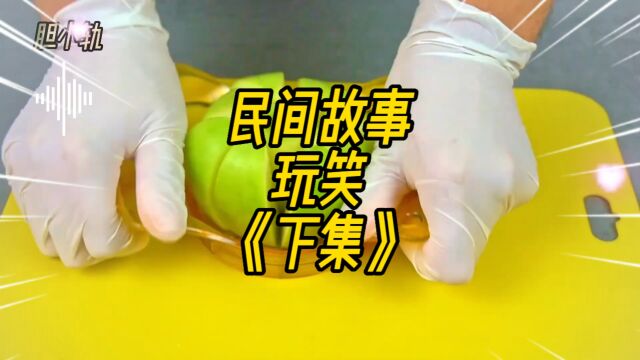 民间故事:玩笑《下集》