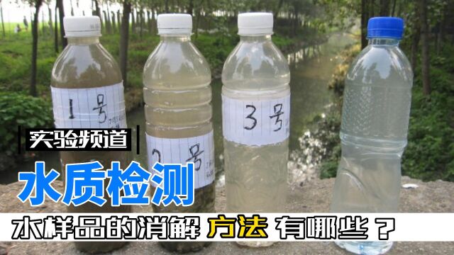 水质检测时,水样品的消解方法有哪些?