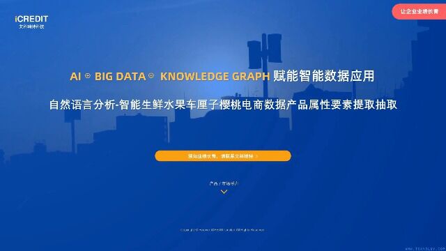 自然语言分析智能生鲜水果车厘子樱桃电商数据产品属性要素提取抽取艾科瑞特科技(iCREDIT)