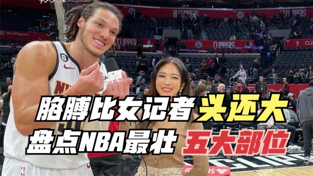 戈登的胳膊比女记者头还大!盘点NBA最强壮的五大部位