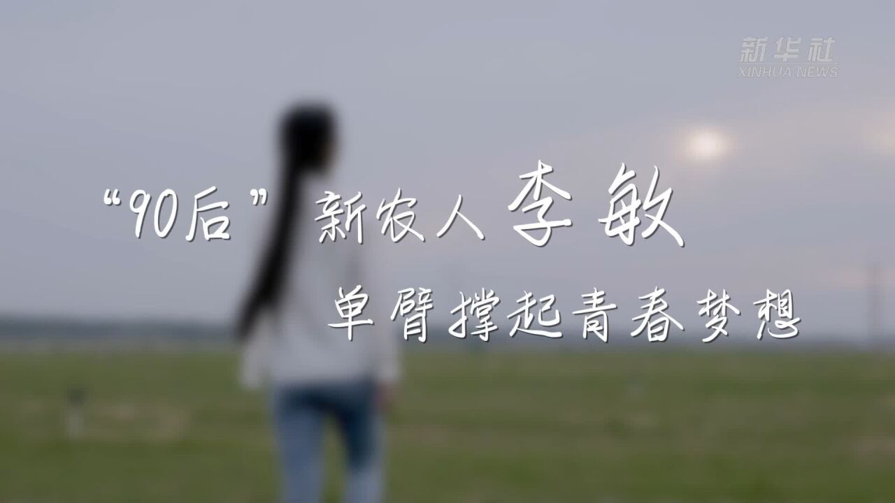 “90后”新农人李敏:单臂撑起青春梦想