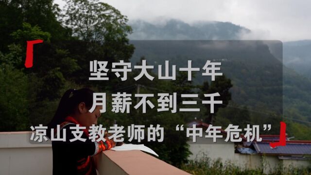 坚守大山十年,月薪不到三千:支教老师“中年危机”何解