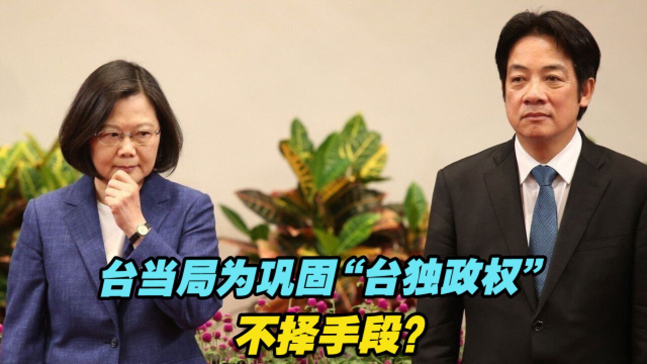 民进党当局强推“双语教育政策”,为巩固“台独政权” 不择手段