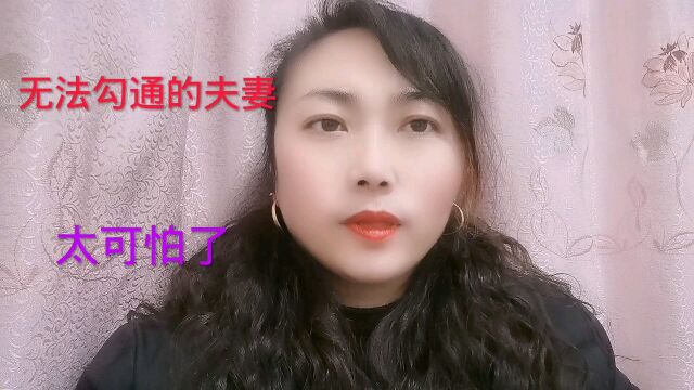 无法勾通的夫妻太可怕了