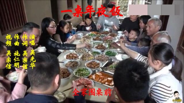 一桌年夜饭(吴光华演唱))