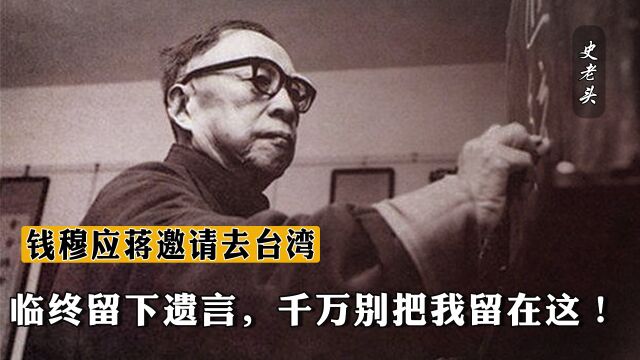 1990年钱穆应蒋介石邀请去台湾,临终留下遗言,千万别把我留在这