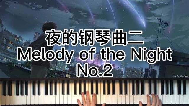 夜的钢琴曲二 Melody of the Night No.2#0基础学钢琴 #乐器演奏 #儿童入门钢琴教程 #儿童钢琴启蒙