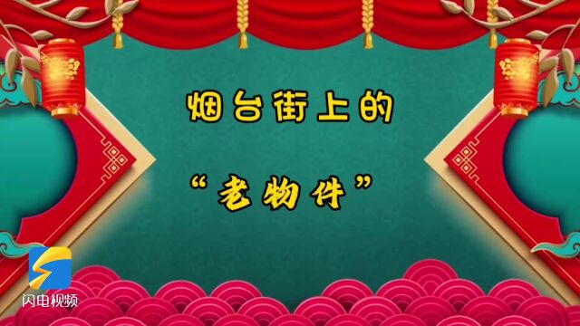 2023好客山东贺年会丨烟台市博物馆推出系列小视频 助力新春文化传播