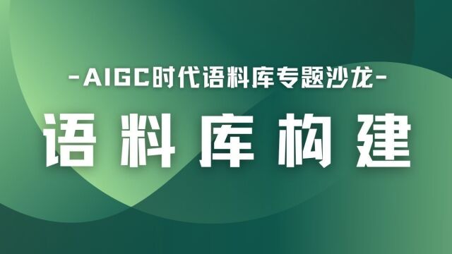 码住!一个视频教你构建语料库