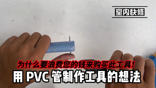 为什么要浪费您的钱来购买此工具!用 PVC 管制作工具的想法