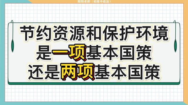 节约资源和保护环境是一项基本国策,还是两项基本国策?