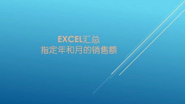 Excel汇总指定年和月的销售额