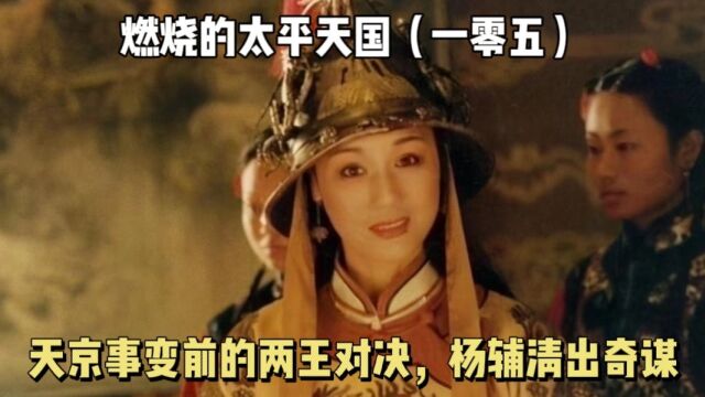 天京事变前的两王对决,韦玉娟、杨辅清出奇谋,杨秀清渐占优势