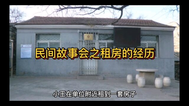 民间故事会之租房的经历