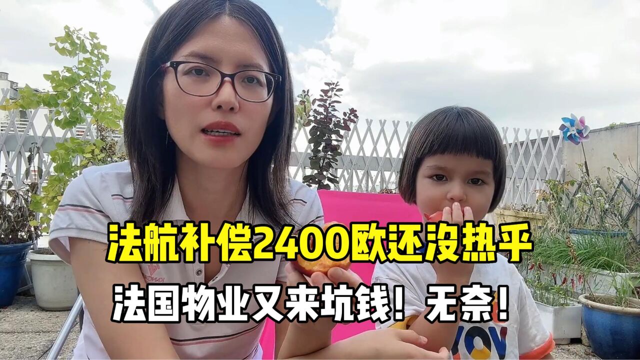 法航延误赔的2400欧刚到手,法国物业又来想法坑钱?真是苦不能言