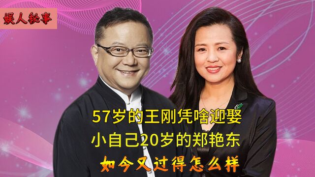 王刚三婚两离,57岁遇到小20岁郑艳东,儿子外孙同岁羡煞旁人