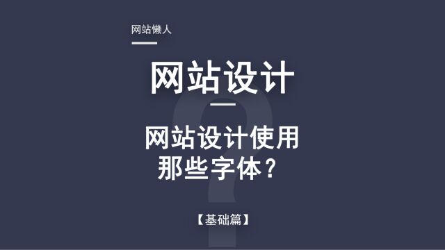 网站设计用什么字体,为什么大家都用微软雅黑