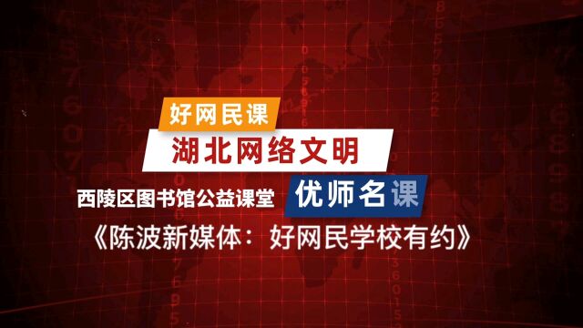 “湖北好网民”学校有约,宜昌市西陵区开课