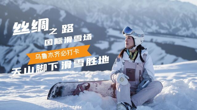 天山脚下的滑雪胜地:新疆乌鲁木齐国际滑雪场