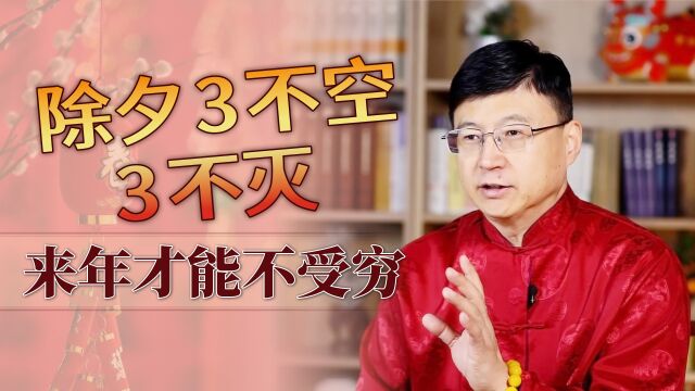 大年三十除夕夜,家中3不空3不灭,老规矩都有啥讲究呢?