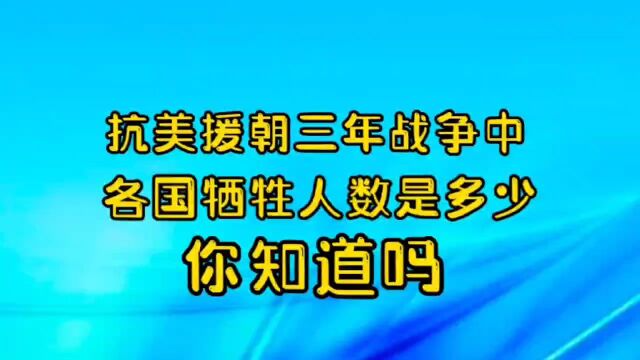 抗美援朝三年战争中,各国牺牲人数是多少,你知道吗