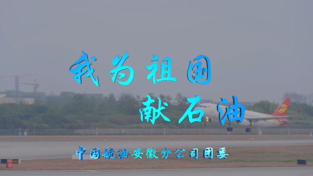 5.安徽《我为祖国献石油》