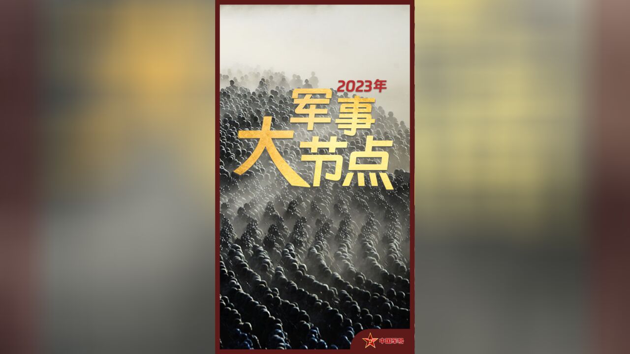 超燃混剪!2023军事大节点来了