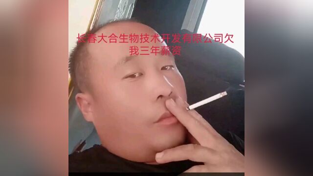 长春大合生物技术开发有限公司拖欠我三年薪资不予发放